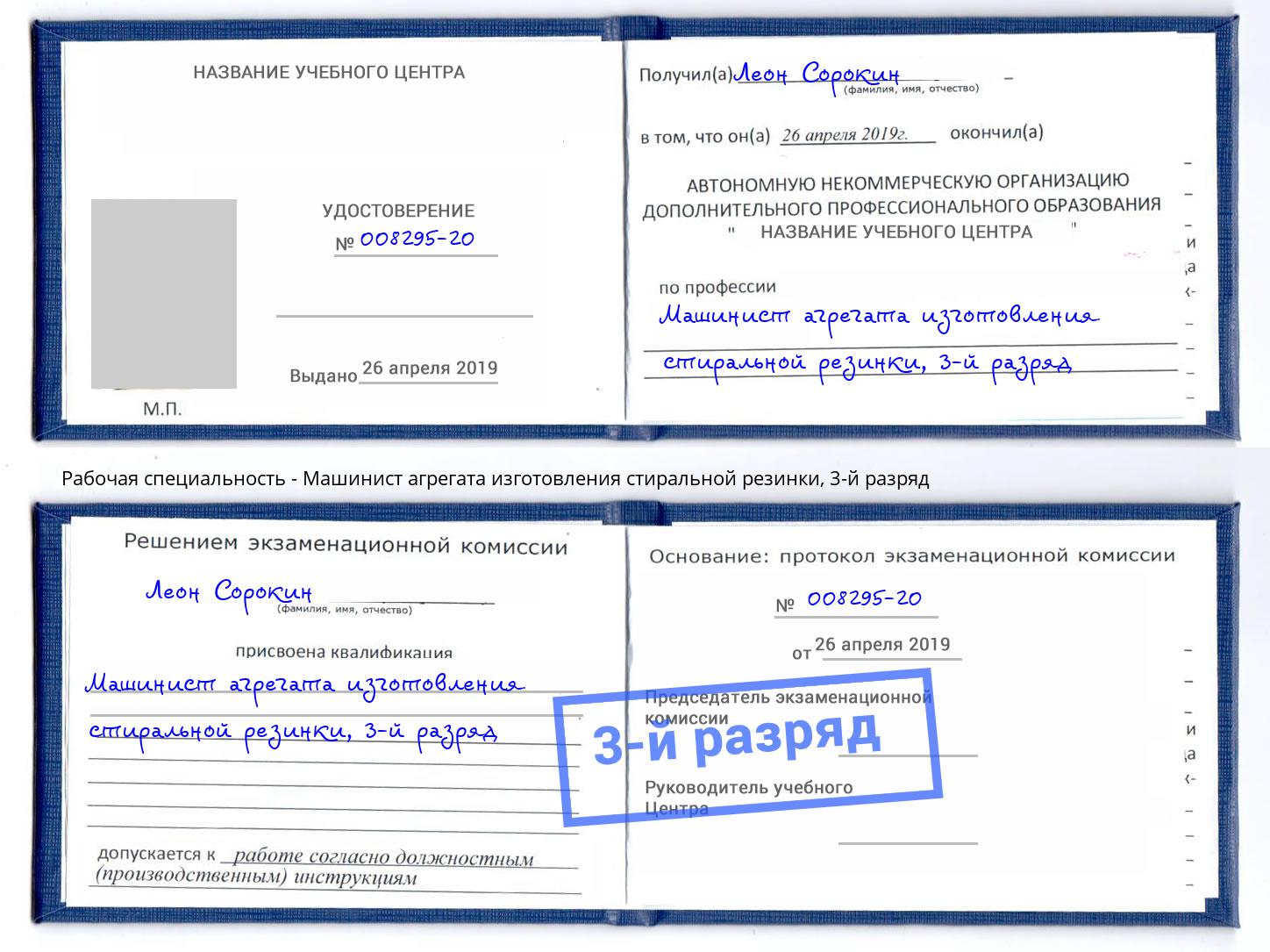 корочка 3-й разряд Машинист агрегата изготовления стиральной резинки Миллерово