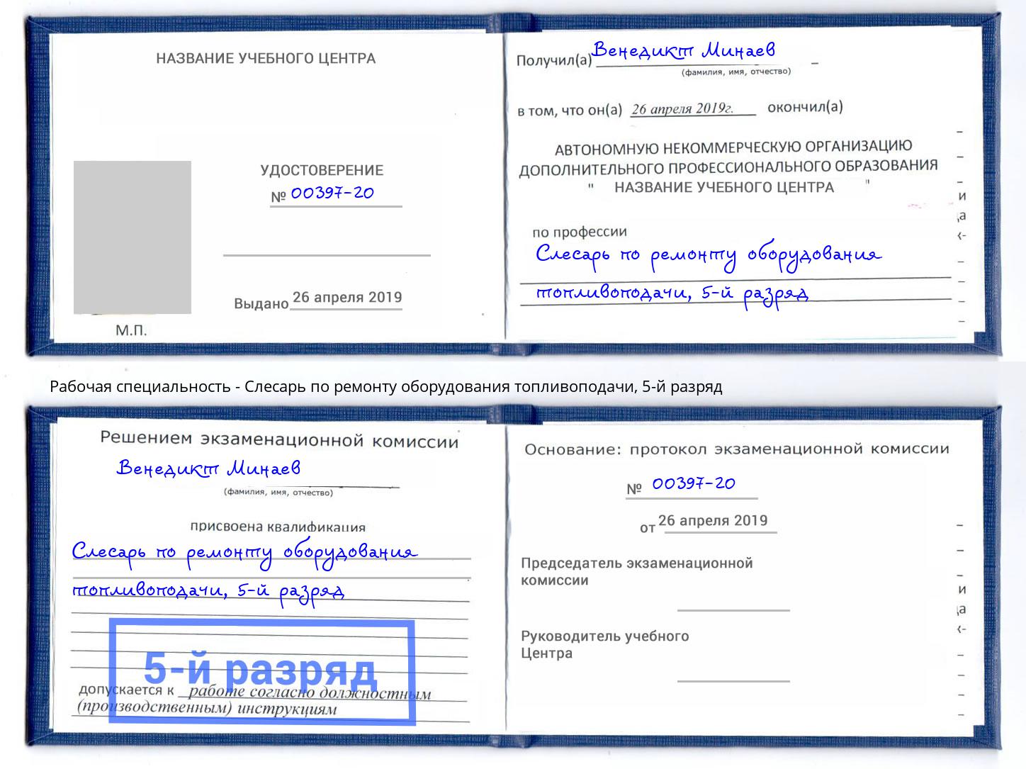 корочка 5-й разряд Слесарь по ремонту оборудования топливоподачи Миллерово