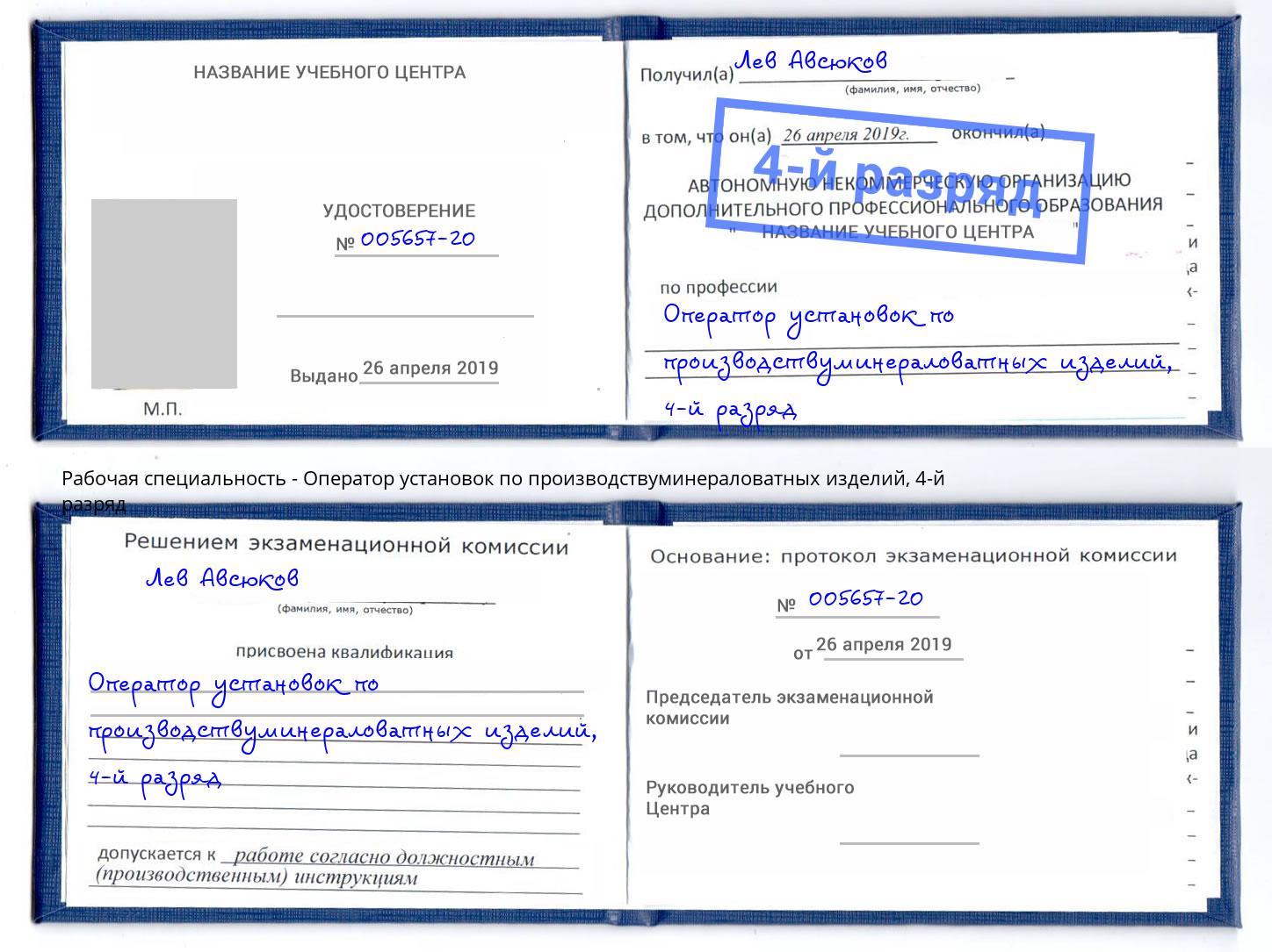 корочка 4-й разряд Оператор установок по производствуминераловатных изделий Миллерово