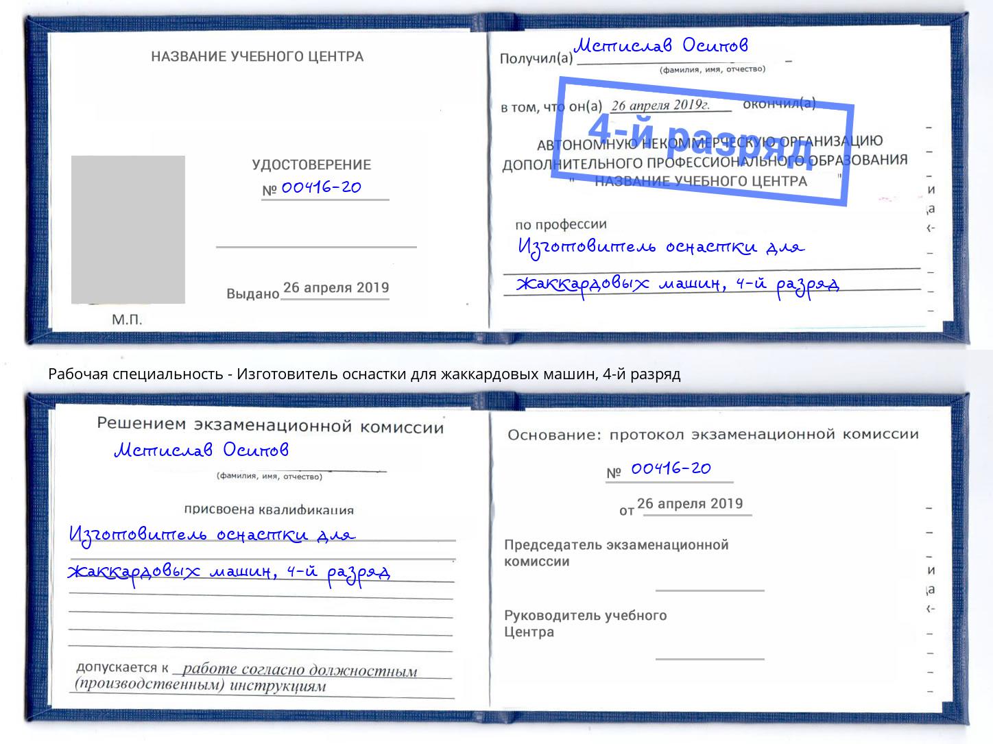 корочка 4-й разряд Изготовитель оснастки для жаккардовых машин Миллерово