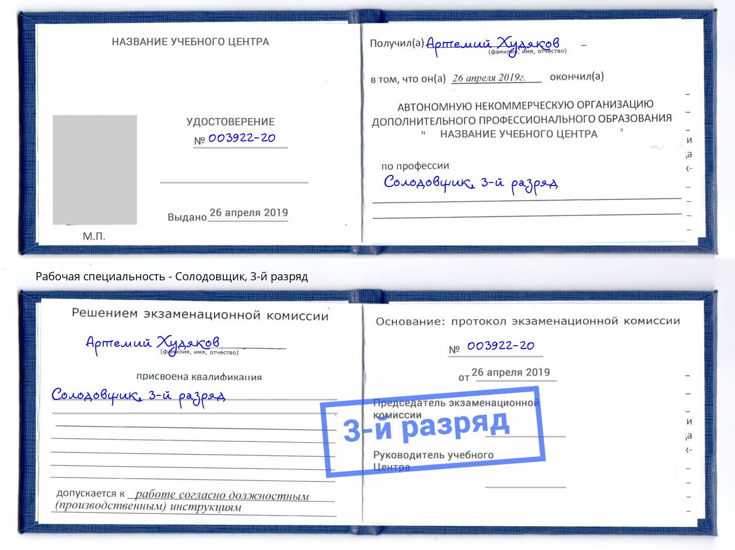 корочка 3-й разряд Солодовщик Миллерово