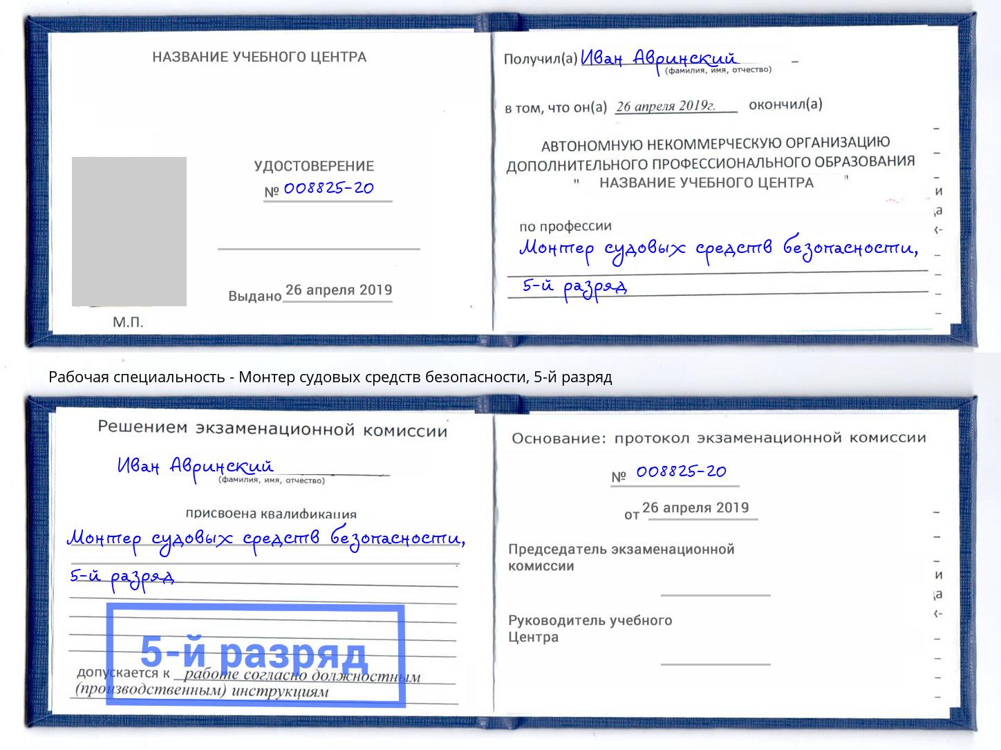 корочка 5-й разряд Монтер судовых средств безопасности Миллерово