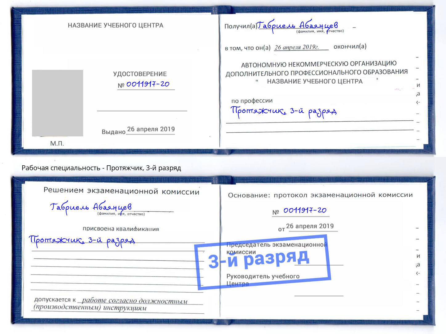 корочка 3-й разряд Протяжчик Миллерово