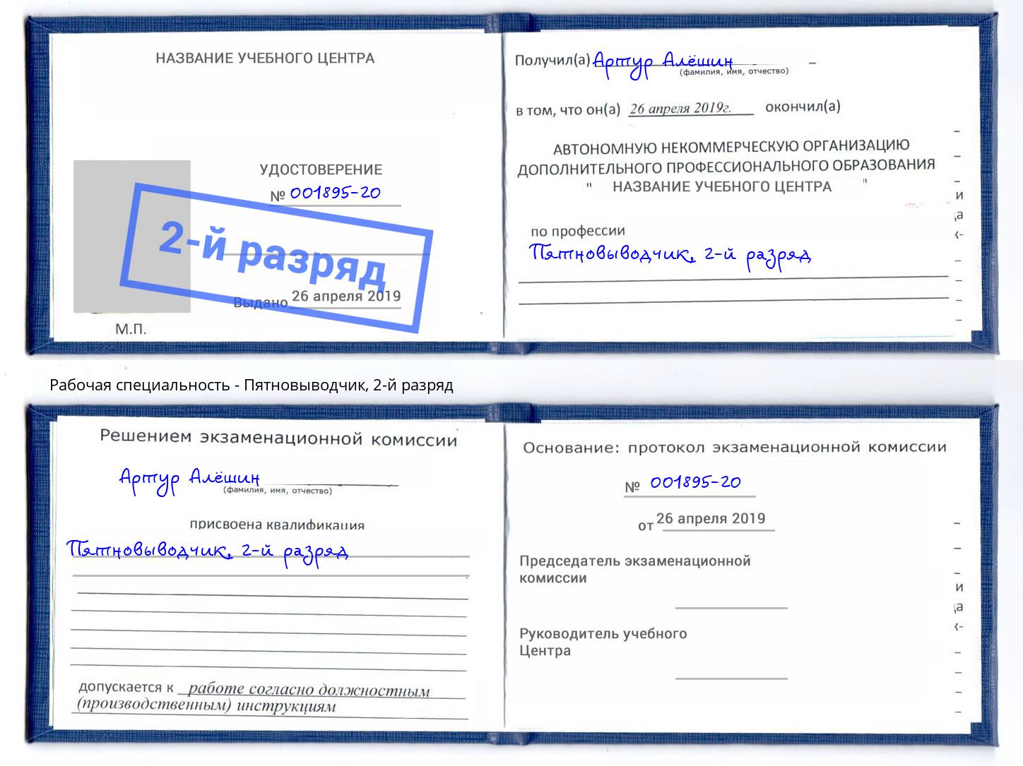 корочка 2-й разряд Пятновыводчик Миллерово