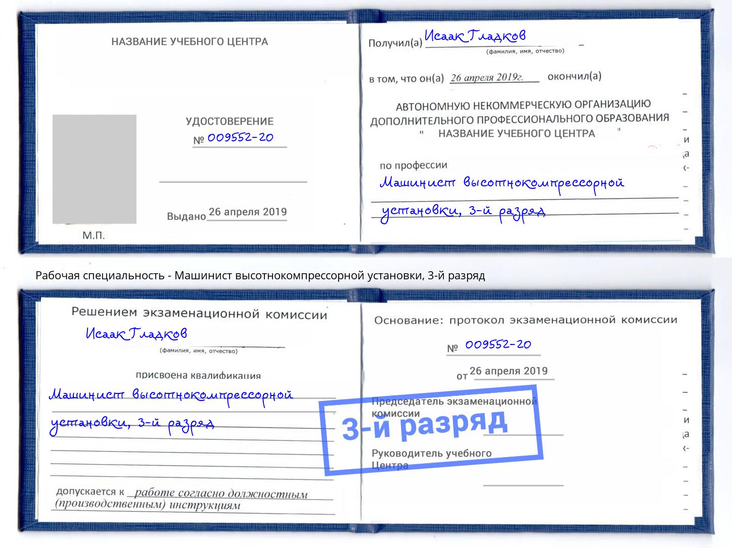 корочка 3-й разряд Машинист высотнокомпрессорной установки Миллерово