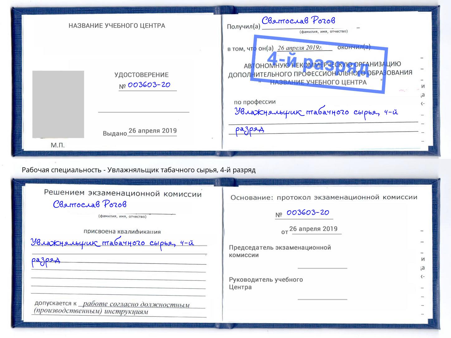 корочка 4-й разряд Увлажняльщик табачного сырья Миллерово