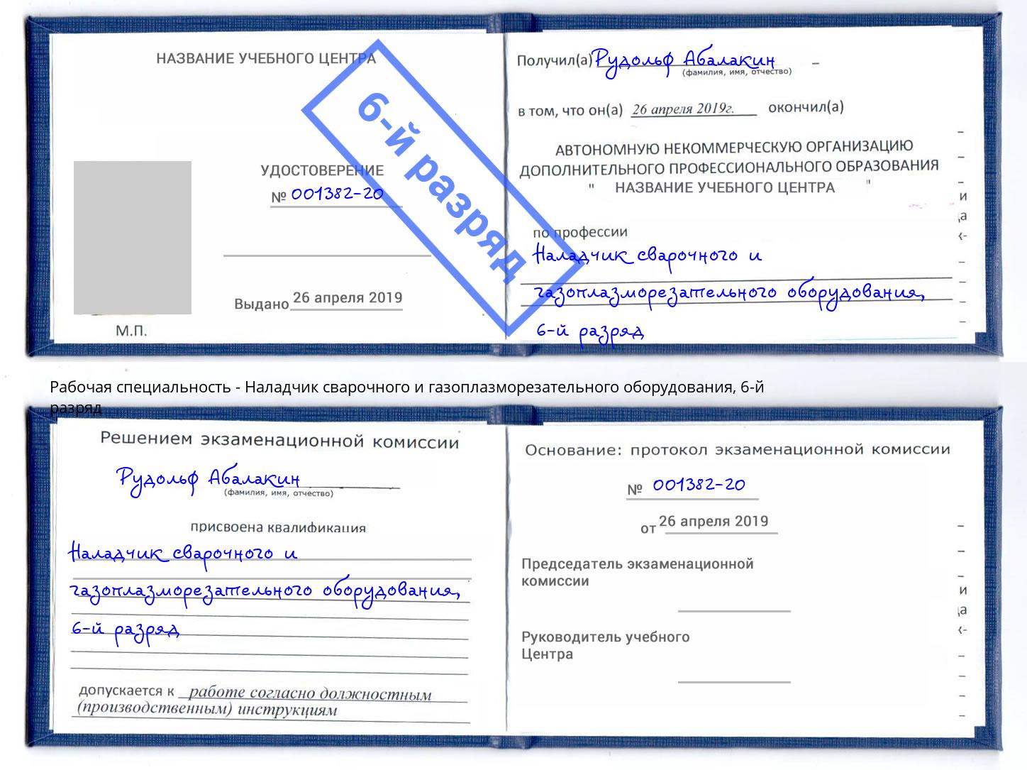 корочка 6-й разряд Наладчик сварочного и газоплазморезательного оборудования Миллерово