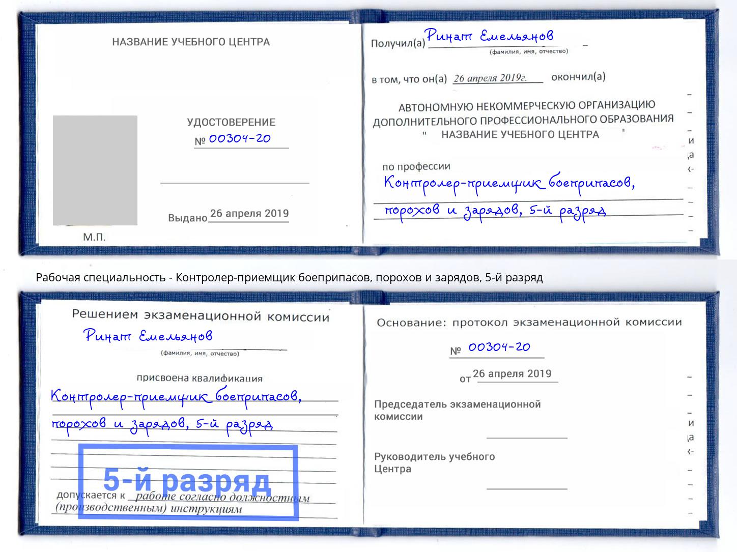 корочка 5-й разряд Контролер-приемщик боеприпасов, порохов и зарядов Миллерово