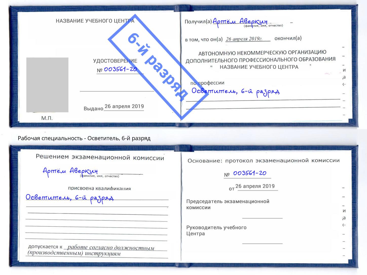 корочка 6-й разряд Осветитель Миллерово
