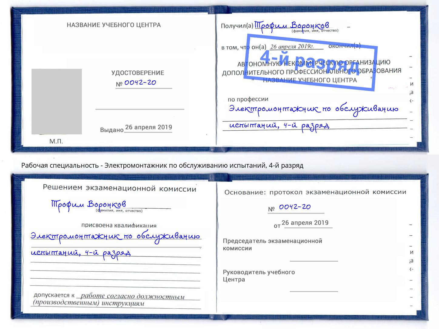 корочка 4-й разряд Электромонтажник по обслуживанию испытаний Миллерово