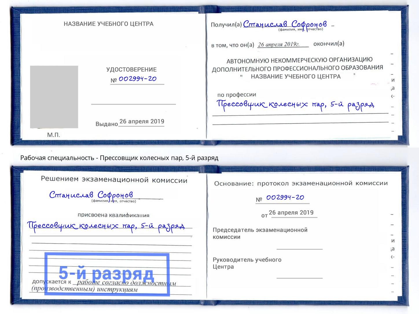 корочка 5-й разряд Прессовщик колесных пар Миллерово