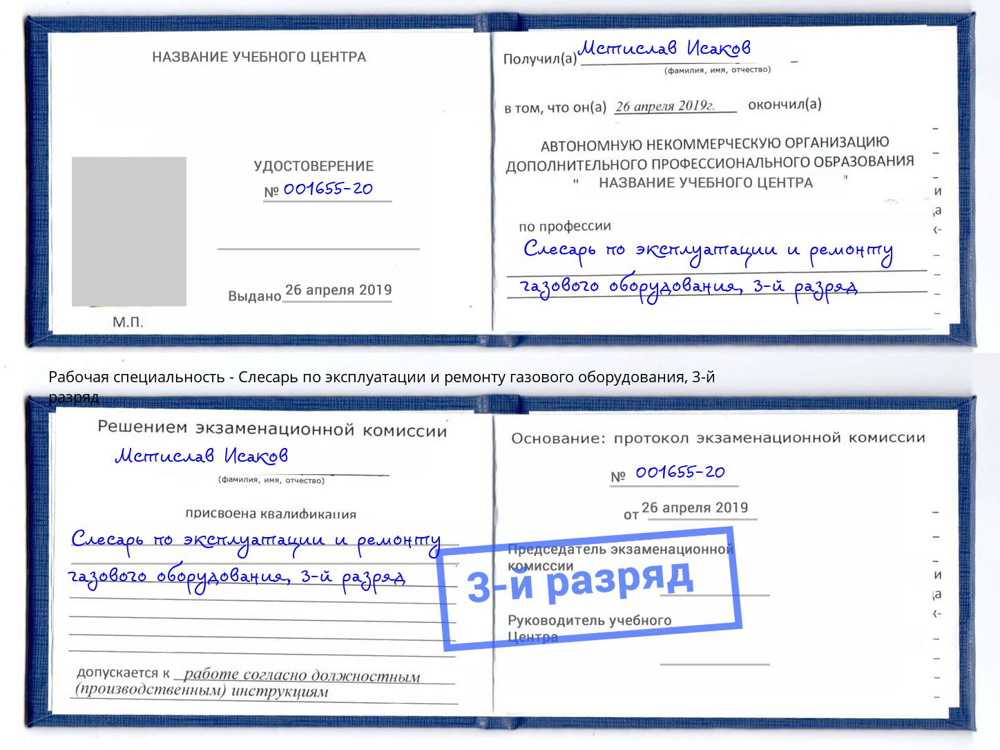 корочка 3-й разряд Слесарь по эксплуатации и ремонту газового оборудования Миллерово