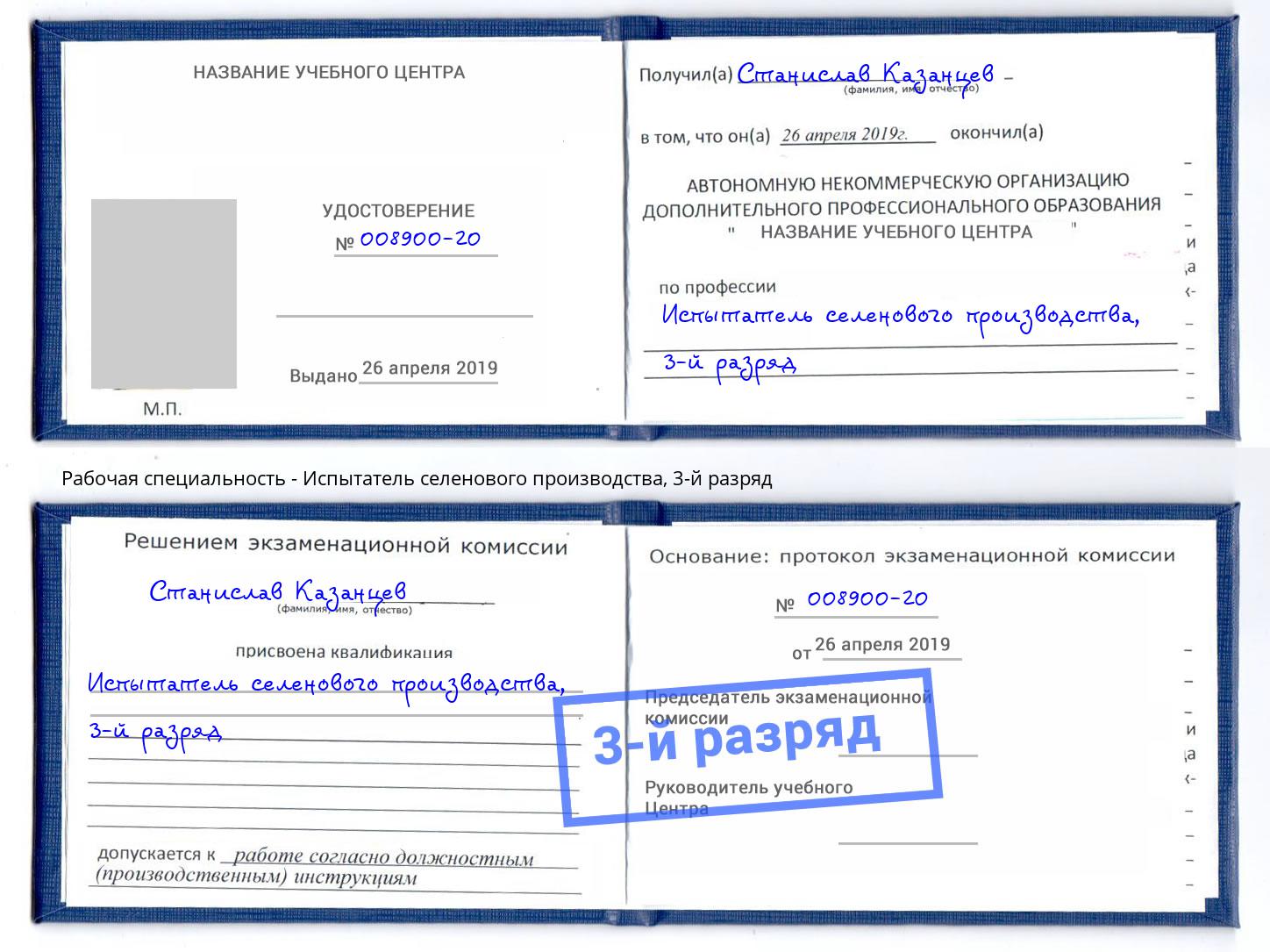 корочка 3-й разряд Испытатель селенового производства Миллерово