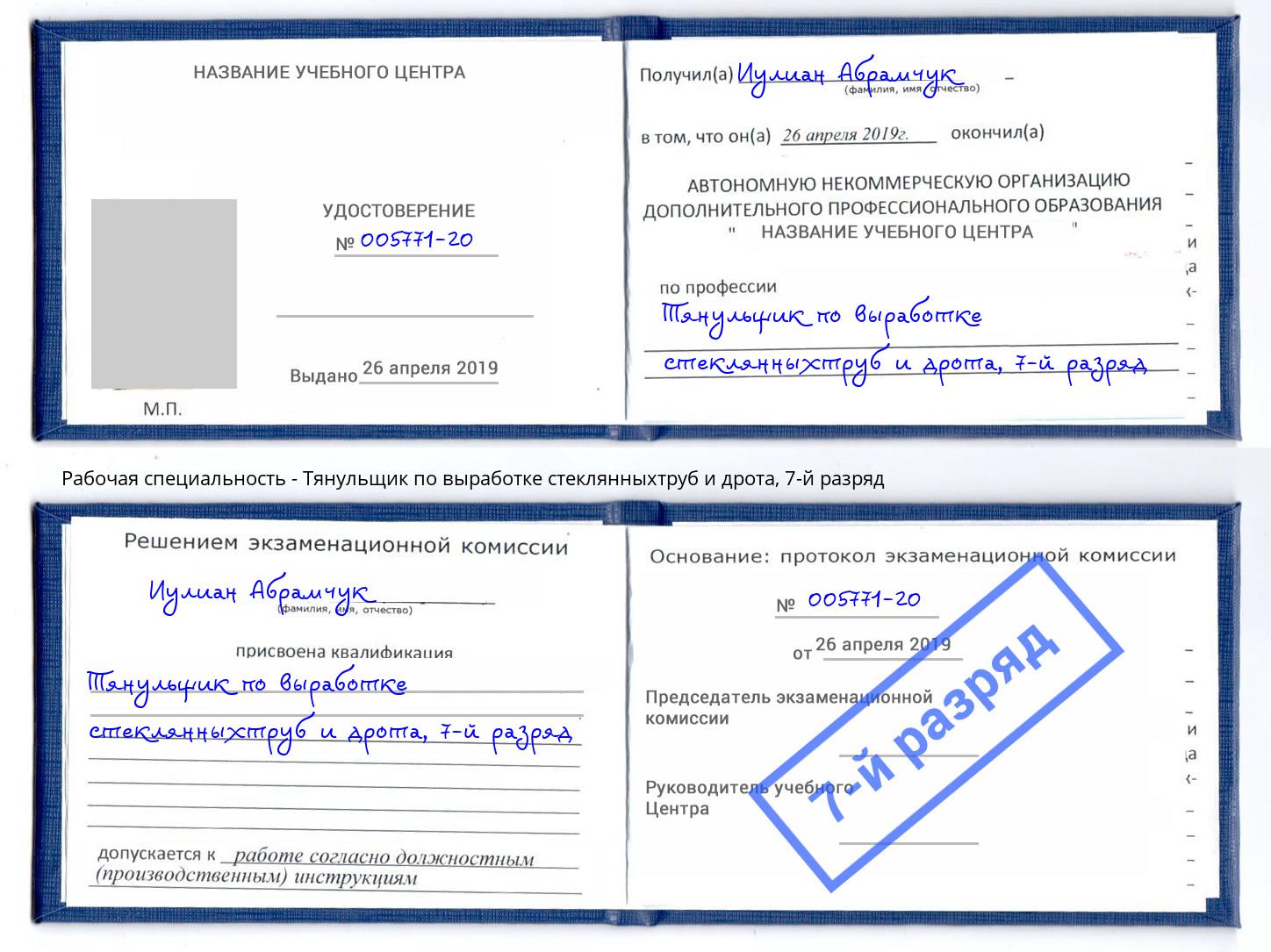 корочка 7-й разряд Тянульщик по выработке стеклянныхтруб и дрота Миллерово
