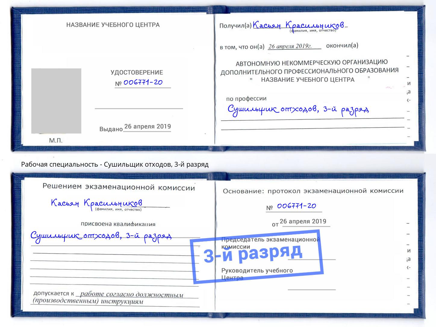 корочка 3-й разряд Сушильщик отходов Миллерово
