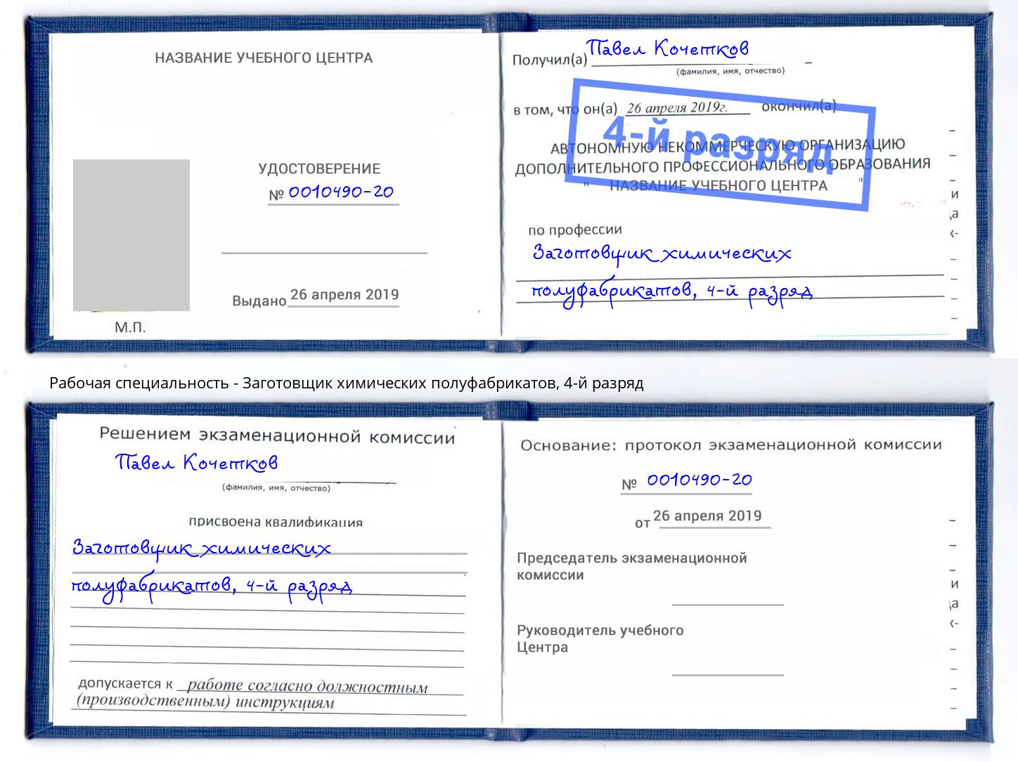 корочка 4-й разряд Заготовщик химических полуфабрикатов Миллерово