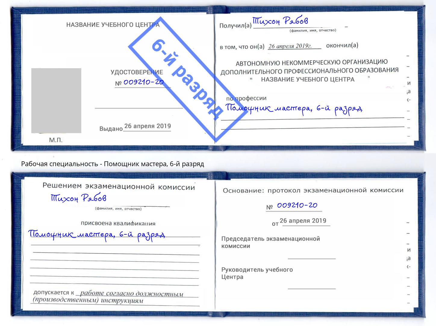 корочка 6-й разряд Помощник мастера Миллерово