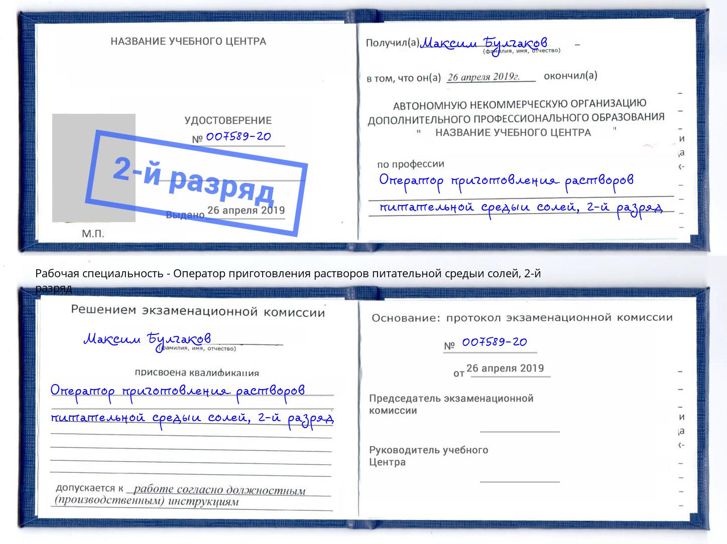 корочка 2-й разряд Оператор приготовления растворов питательной средыи солей Миллерово