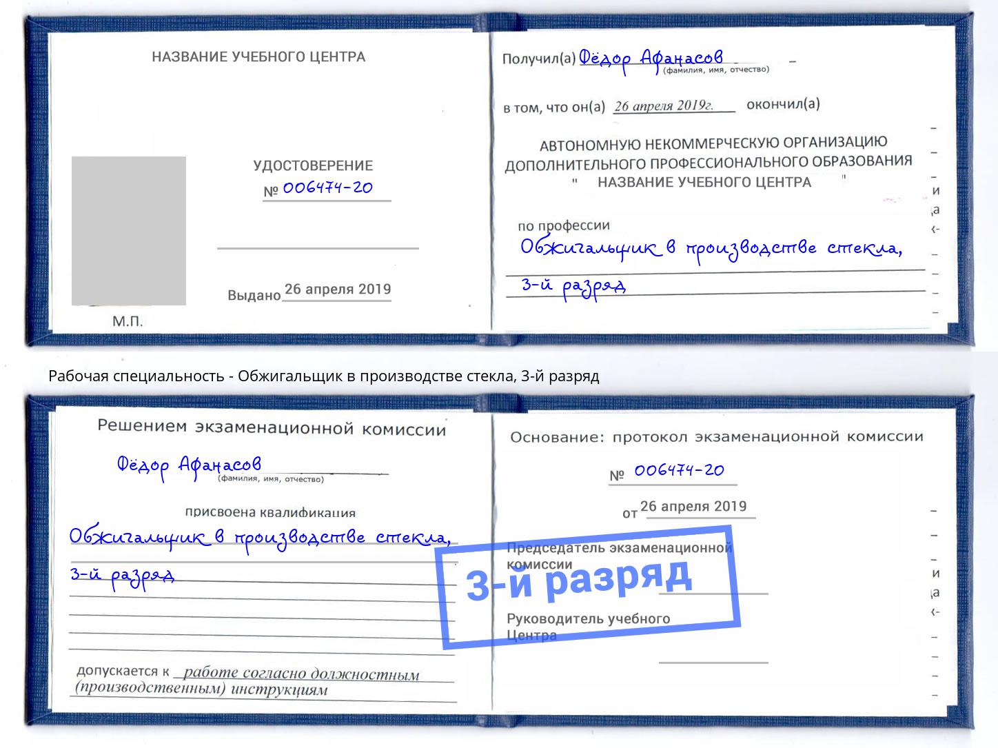 корочка 3-й разряд Обжигальщик в производстве стекла Миллерово