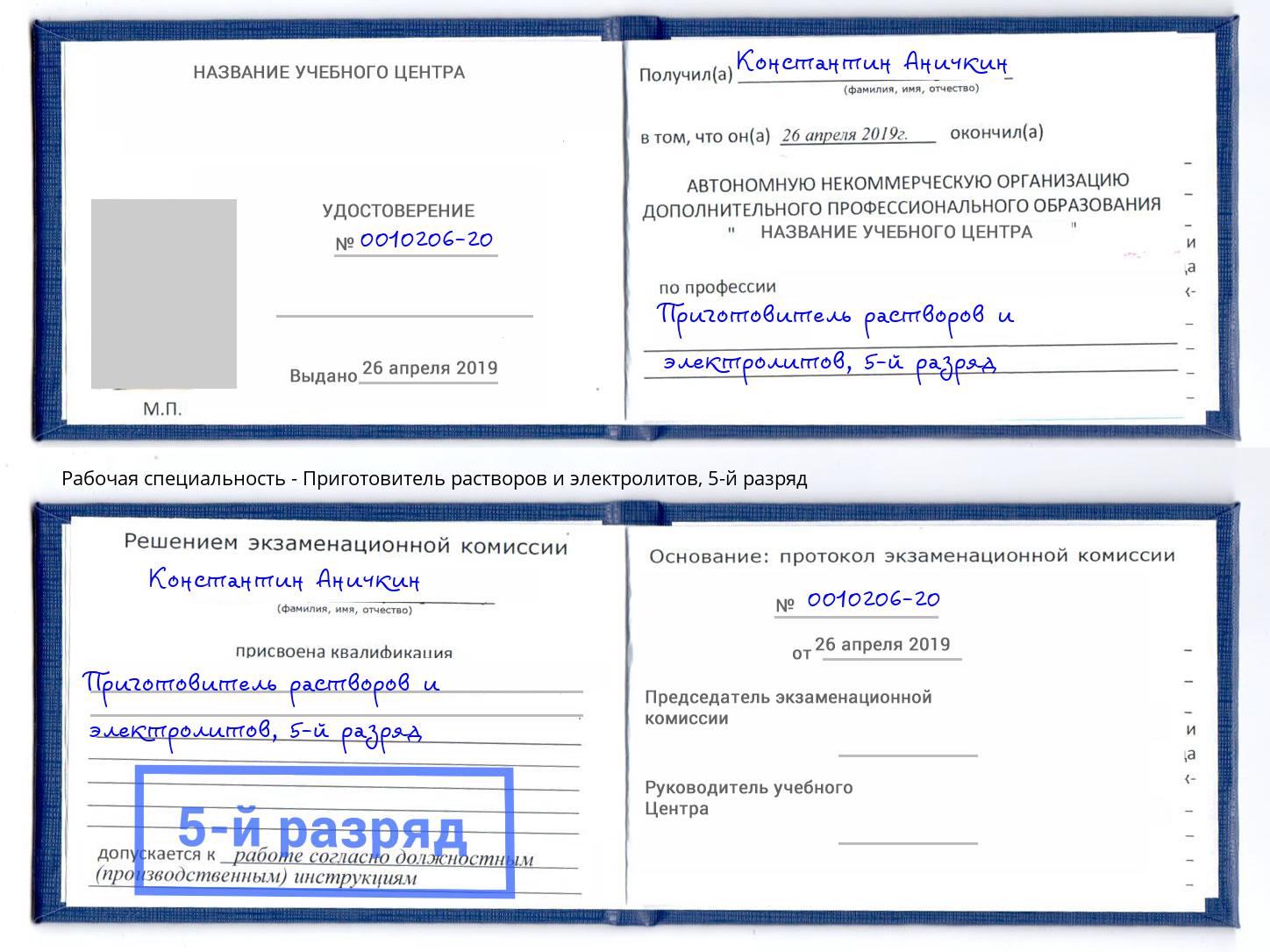 корочка 5-й разряд Приготовитель растворов и электролитов Миллерово