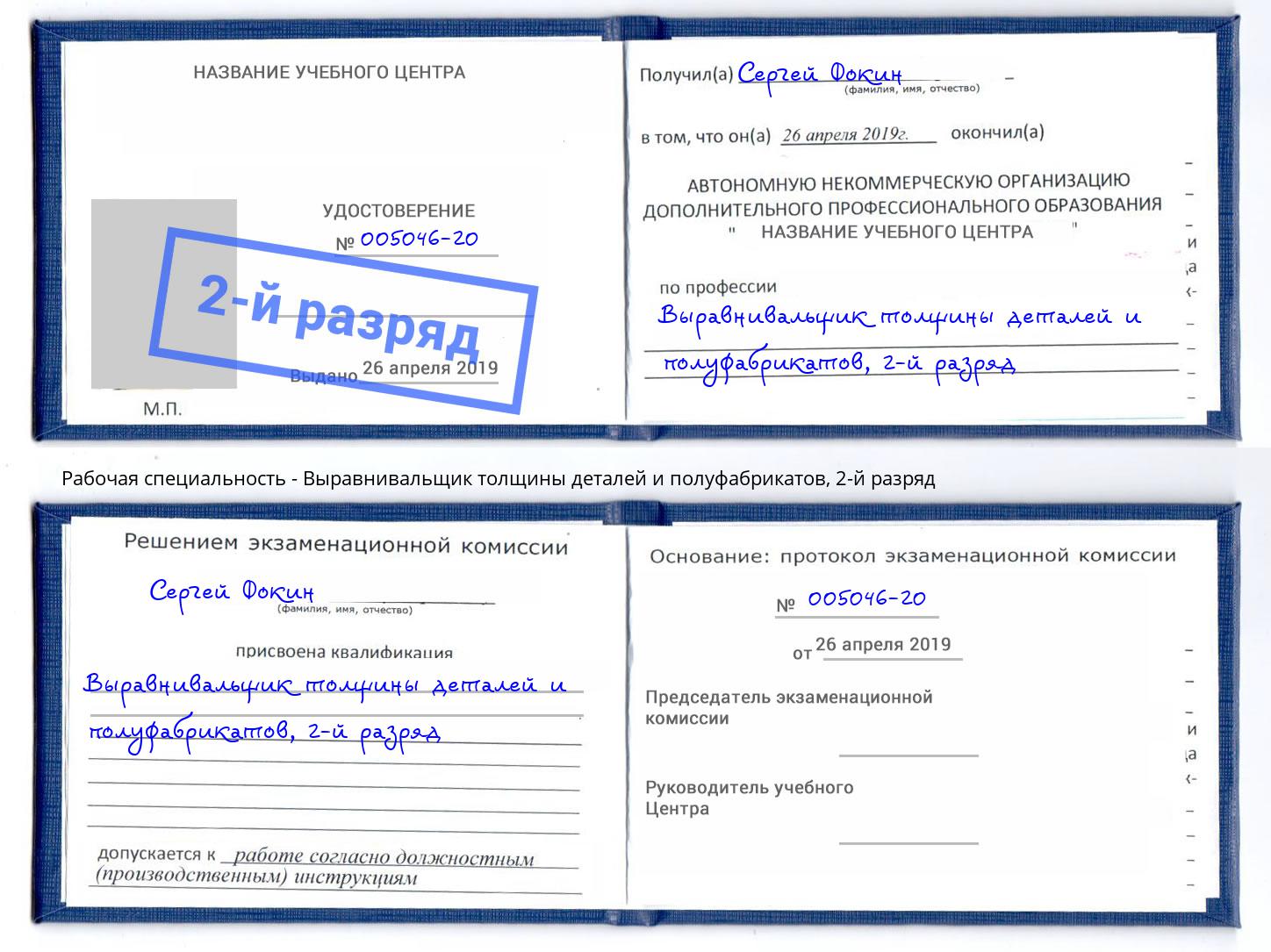 корочка 2-й разряд Выравнивальщик толщины деталей и полуфабрикатов Миллерово