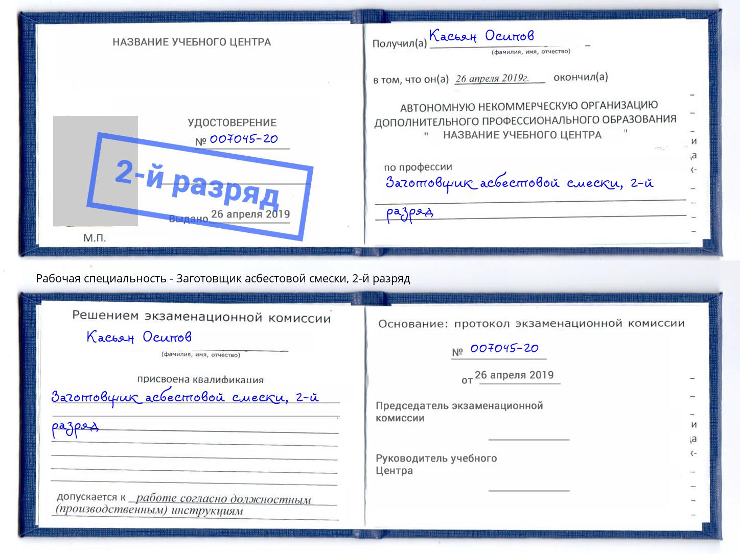 корочка 2-й разряд Заготовщик асбестовой смески Миллерово