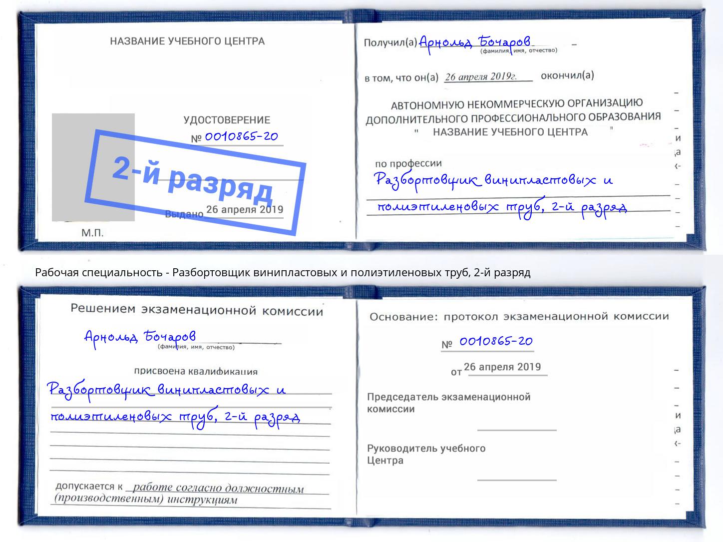 корочка 2-й разряд Разбортовщик винипластовых и полиэтиленовых труб Миллерово