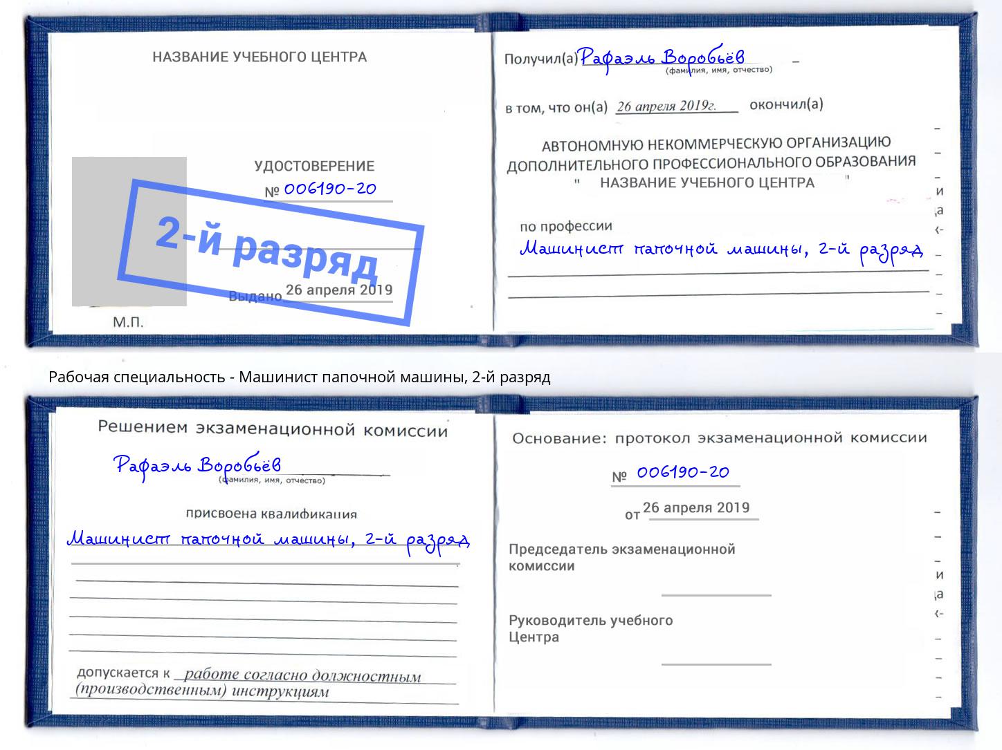 корочка 2-й разряд Машинист папочной машины Миллерово