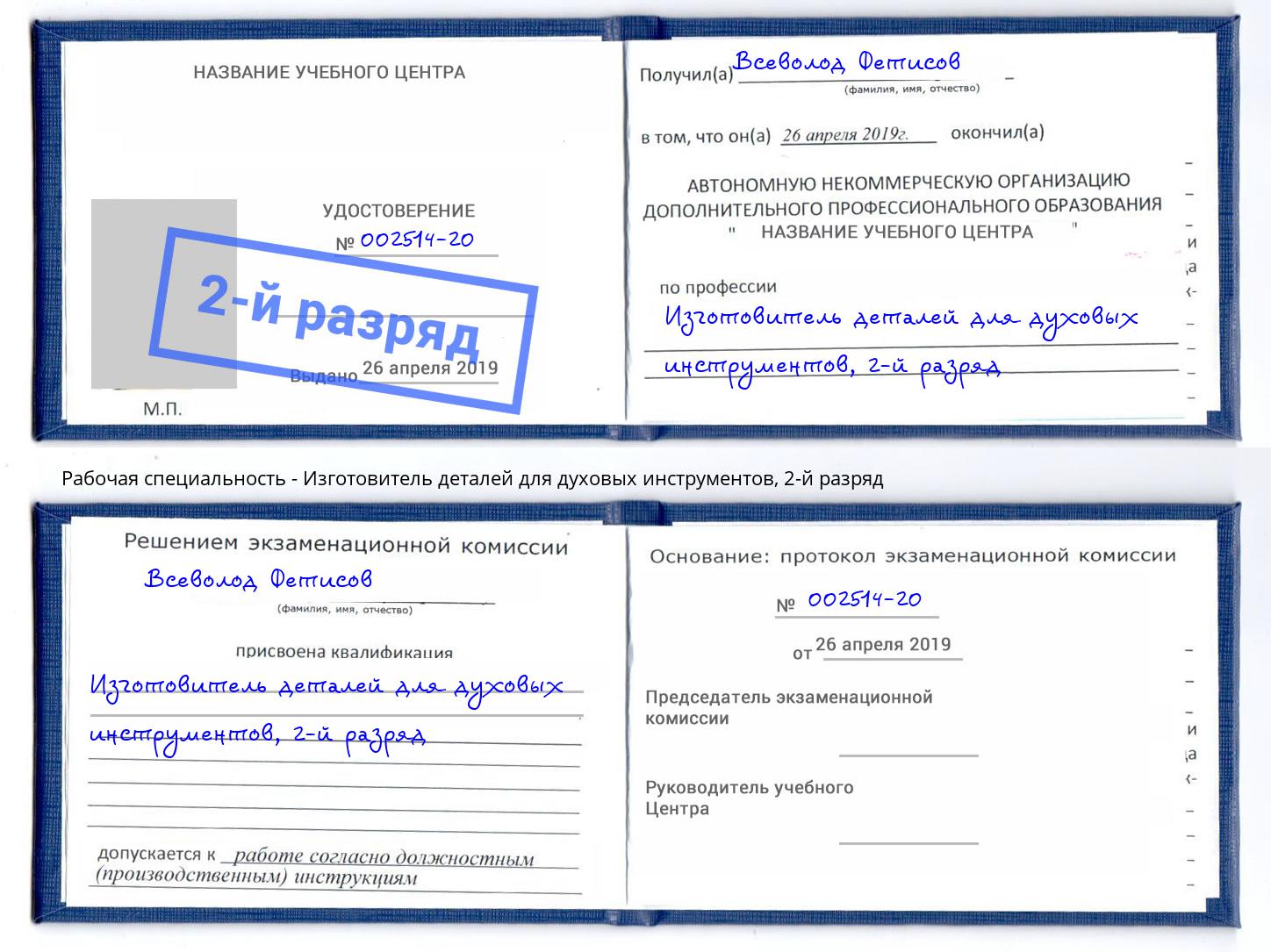 корочка 2-й разряд Изготовитель деталей для духовых инструментов Миллерово