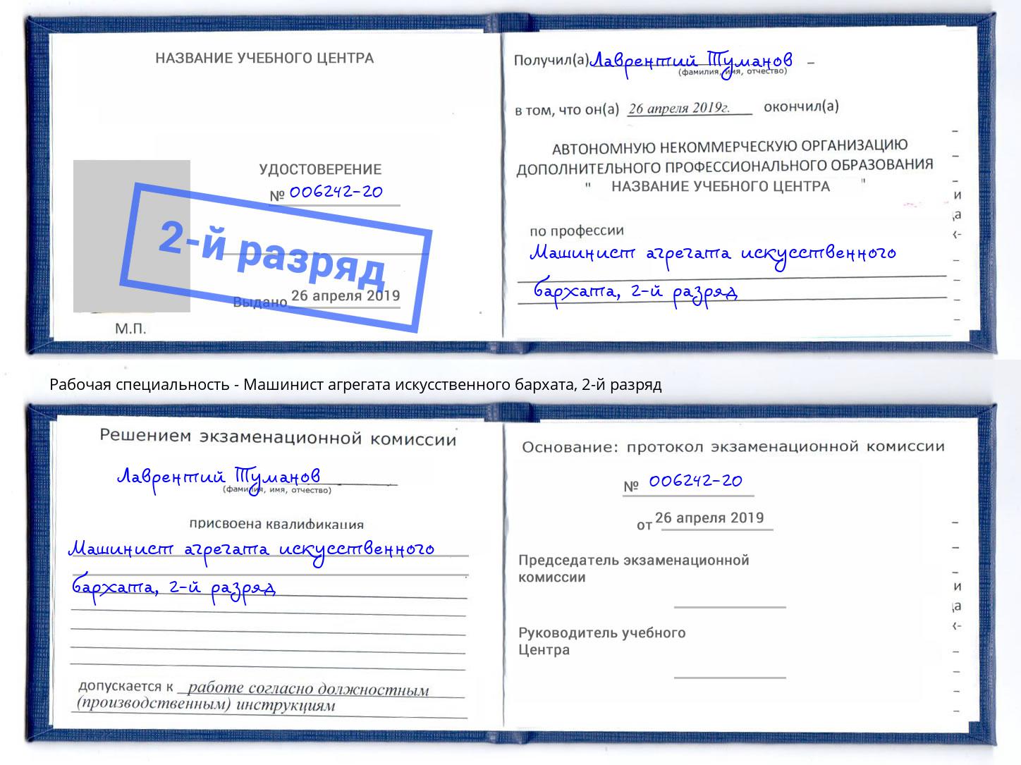 корочка 2-й разряд Машинист агрегата искусственного бархата Миллерово