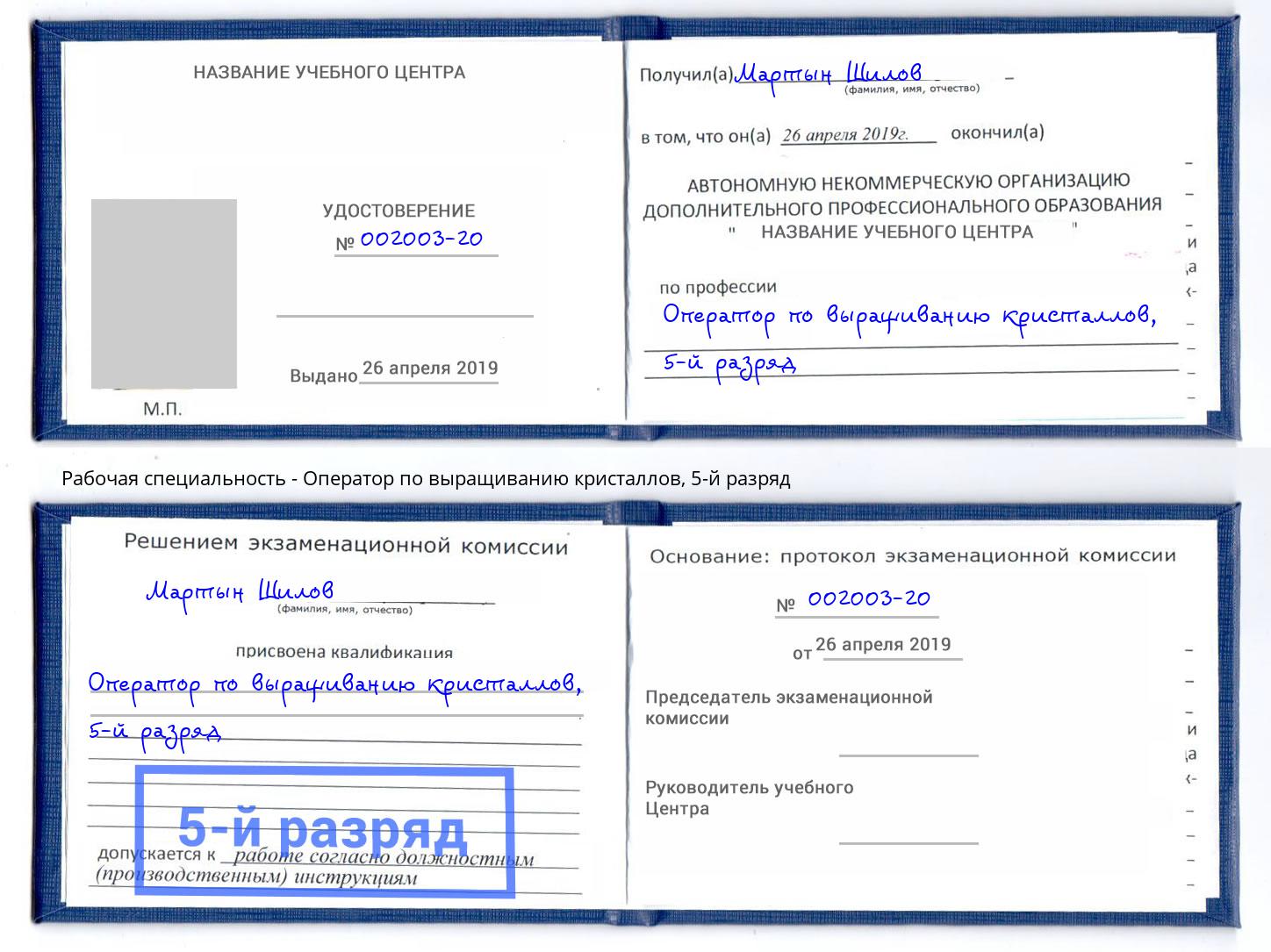 корочка 5-й разряд Оператор по выращиванию кристаллов Миллерово