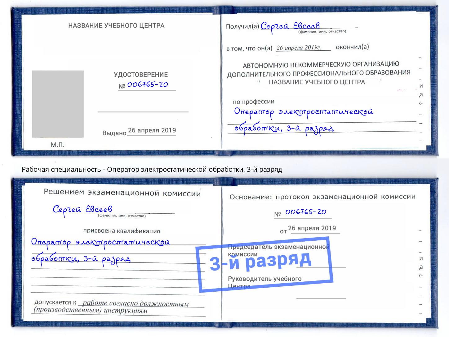 корочка 3-й разряд Оператор электростатической обработки Миллерово