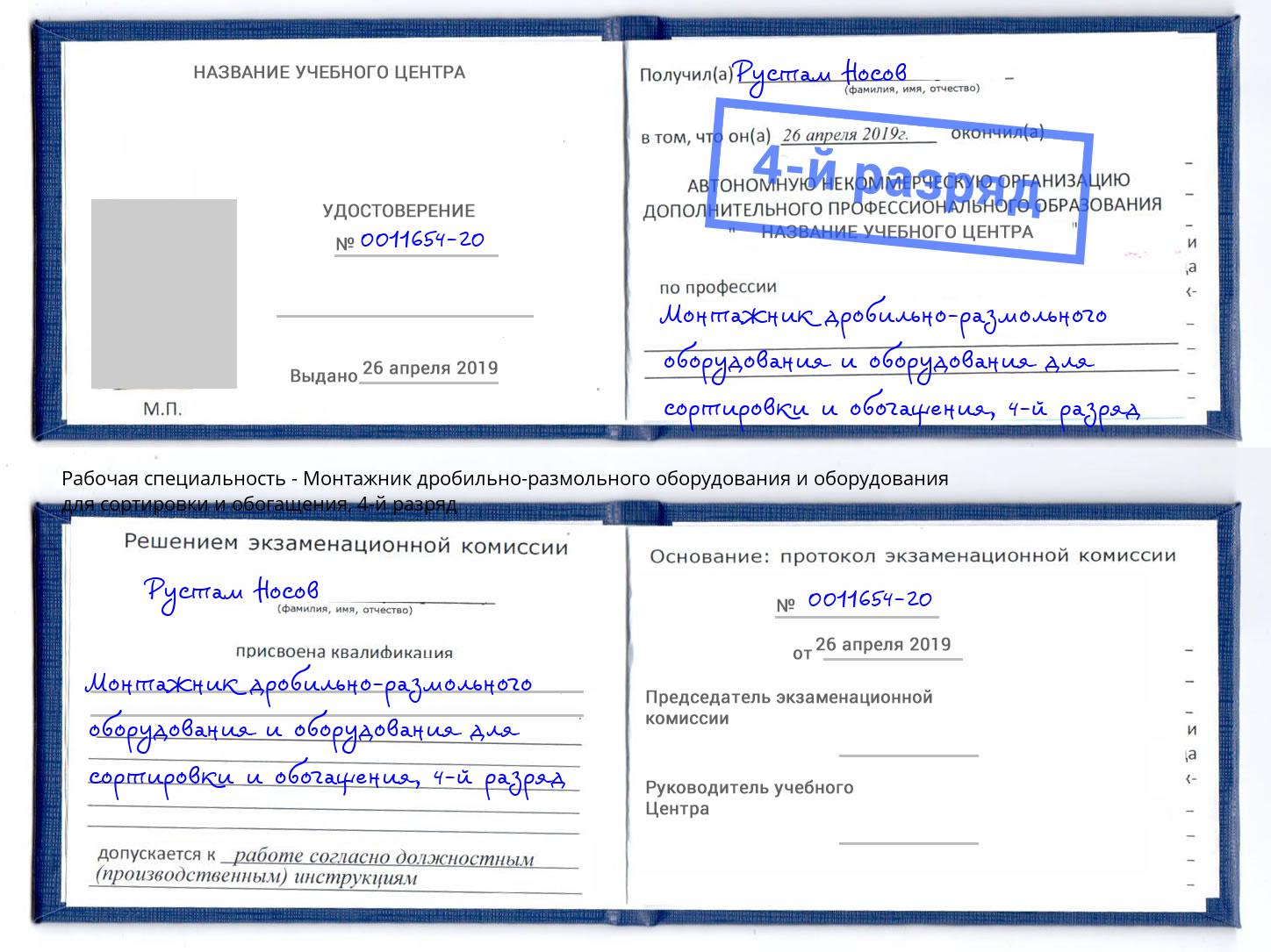 корочка 4-й разряд Монтажник дробильно-размольного оборудования и оборудования для сортировки и обогащения Миллерово