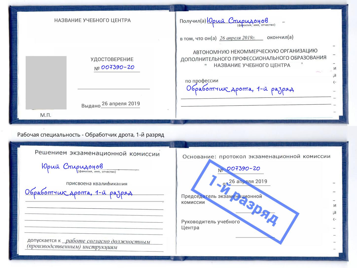 корочка 1-й разряд Обработчик дрота Миллерово