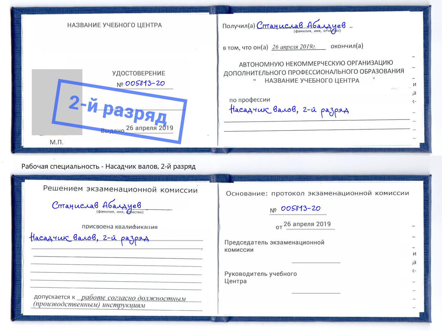 корочка 2-й разряд Насадчик валов Миллерово