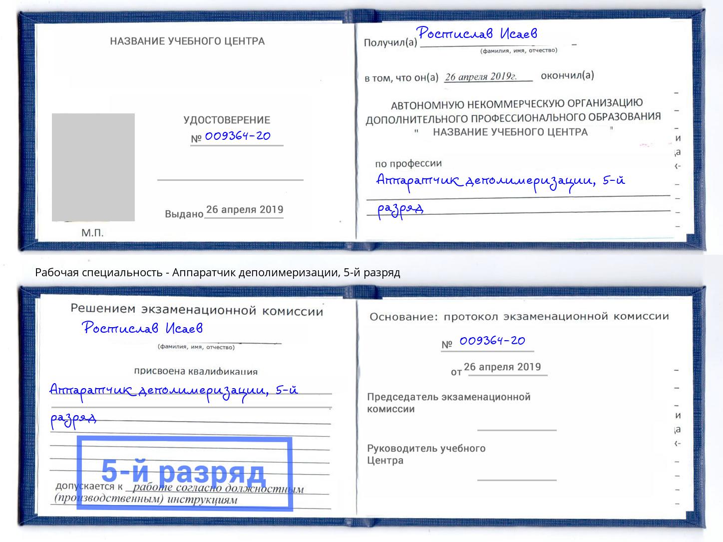 корочка 5-й разряд Аппаратчик деполимеризации Миллерово