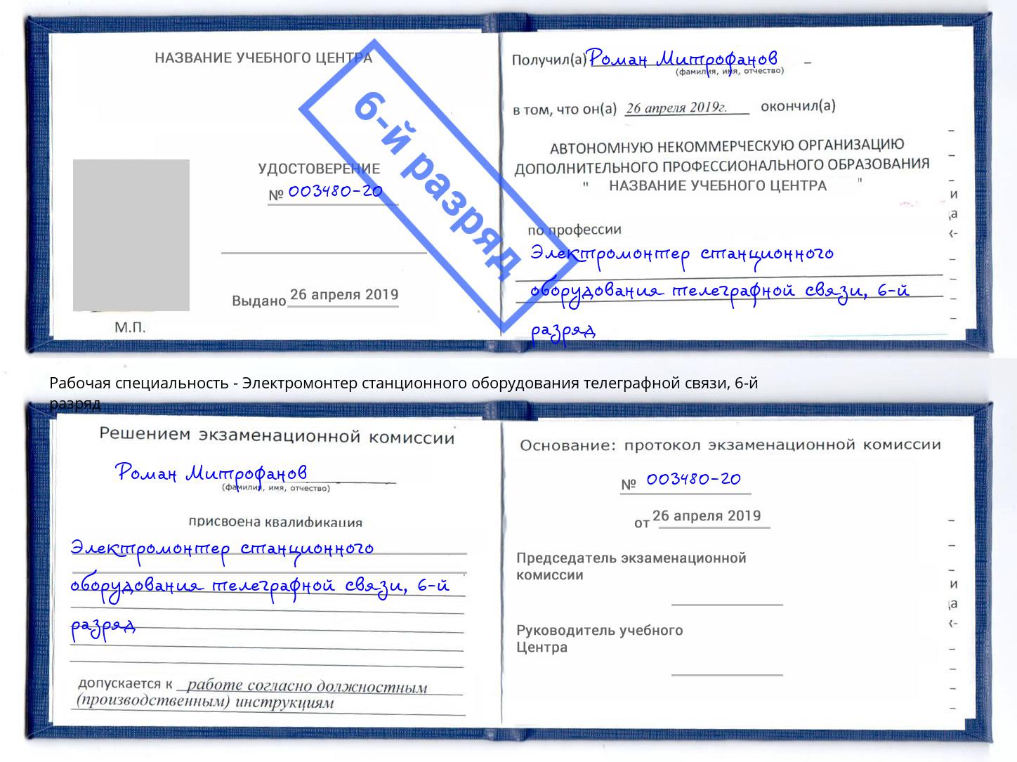 корочка 6-й разряд Электромонтер станционного оборудования телеграфной связи Миллерово