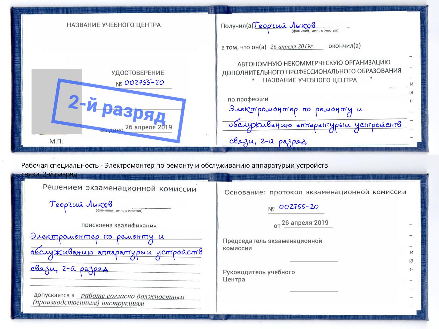 корочка 2-й разряд Электромонтер по ремонту и обслуживанию аппаратурыи устройств связи Миллерово