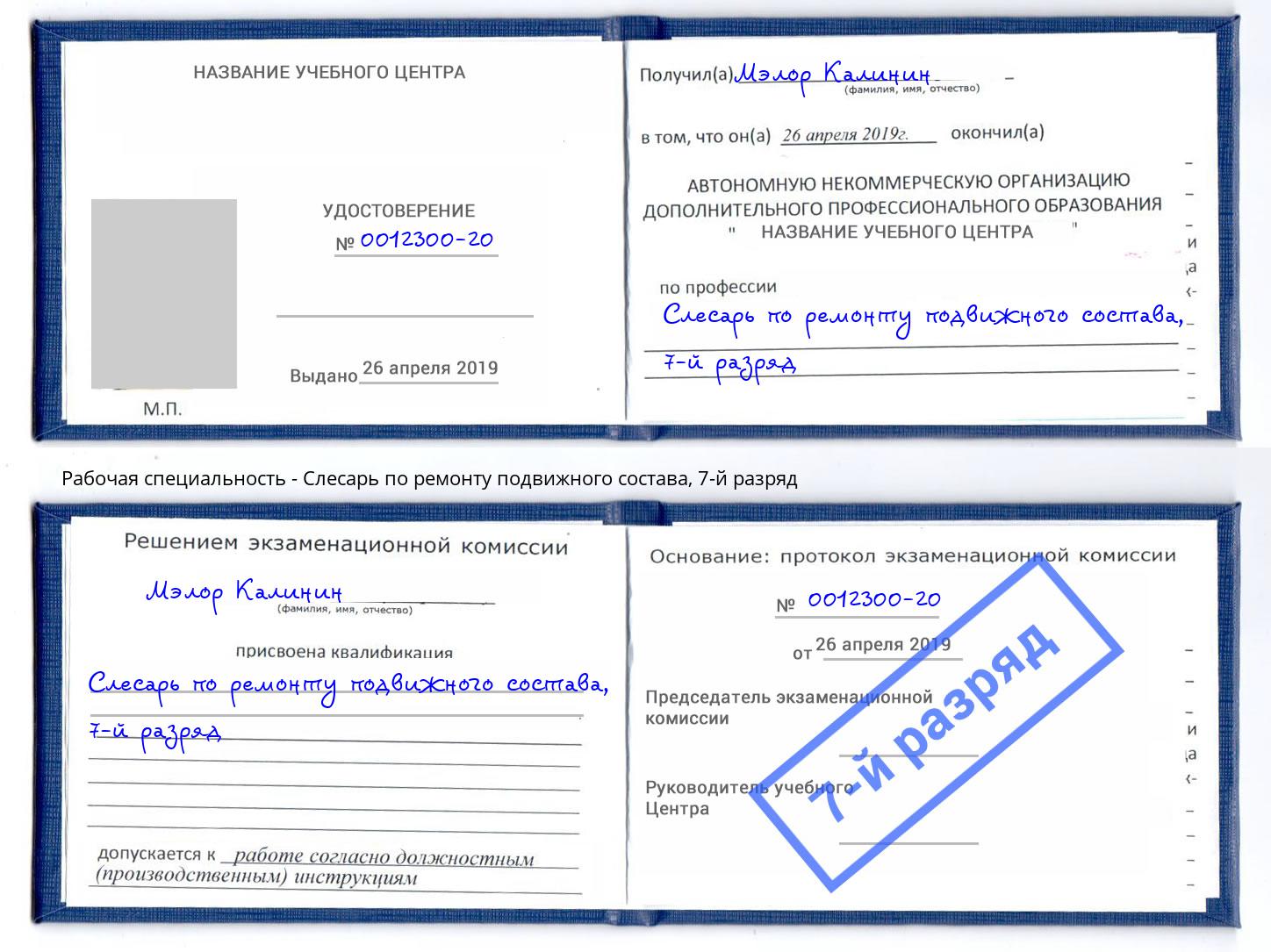 корочка 7-й разряд Слесарь по ремонту подвижного состава Миллерово