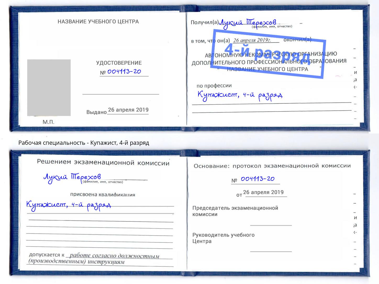 корочка 4-й разряд Купажист Миллерово