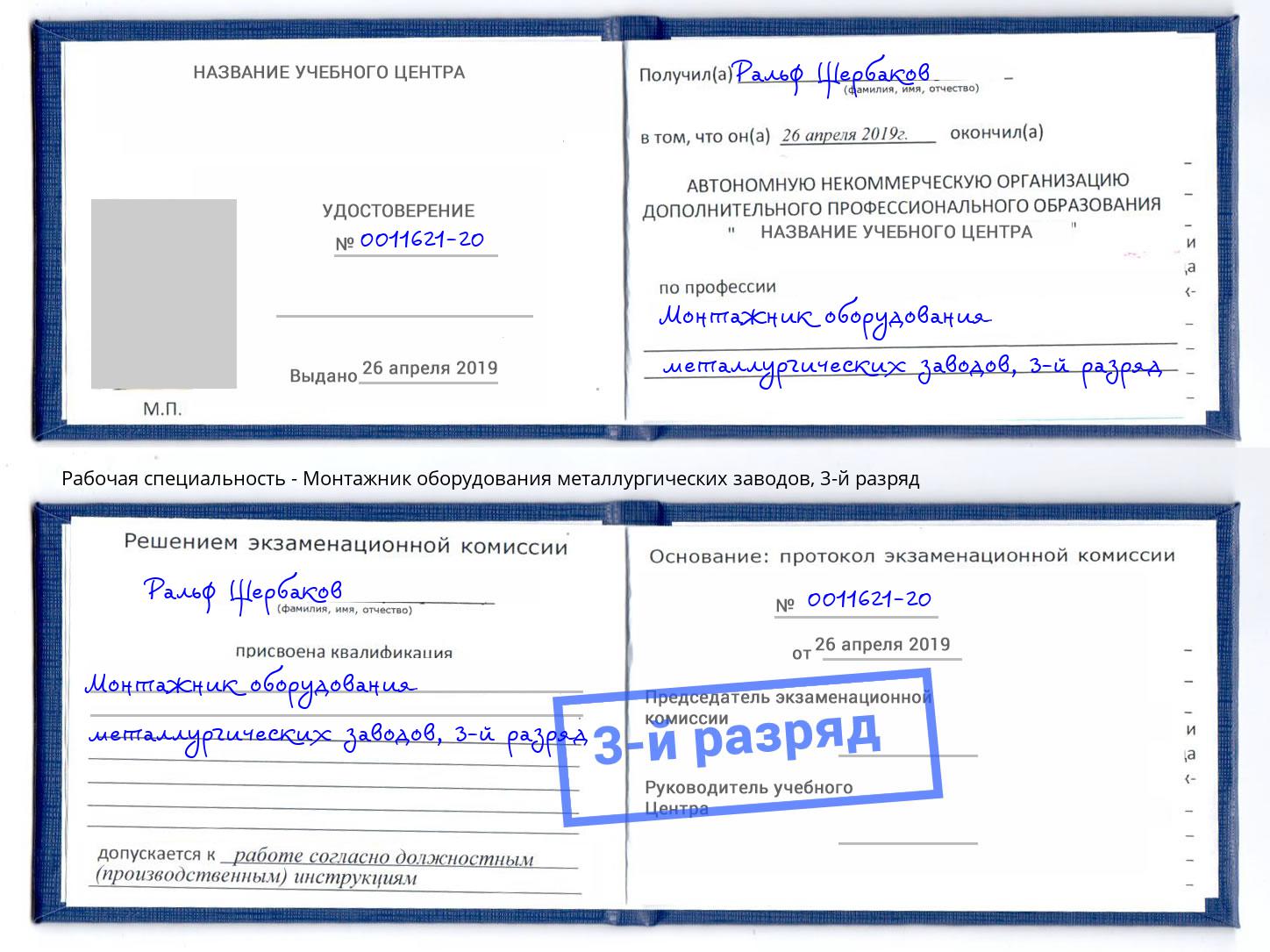 корочка 3-й разряд Монтажник оборудования металлургических заводов Миллерово