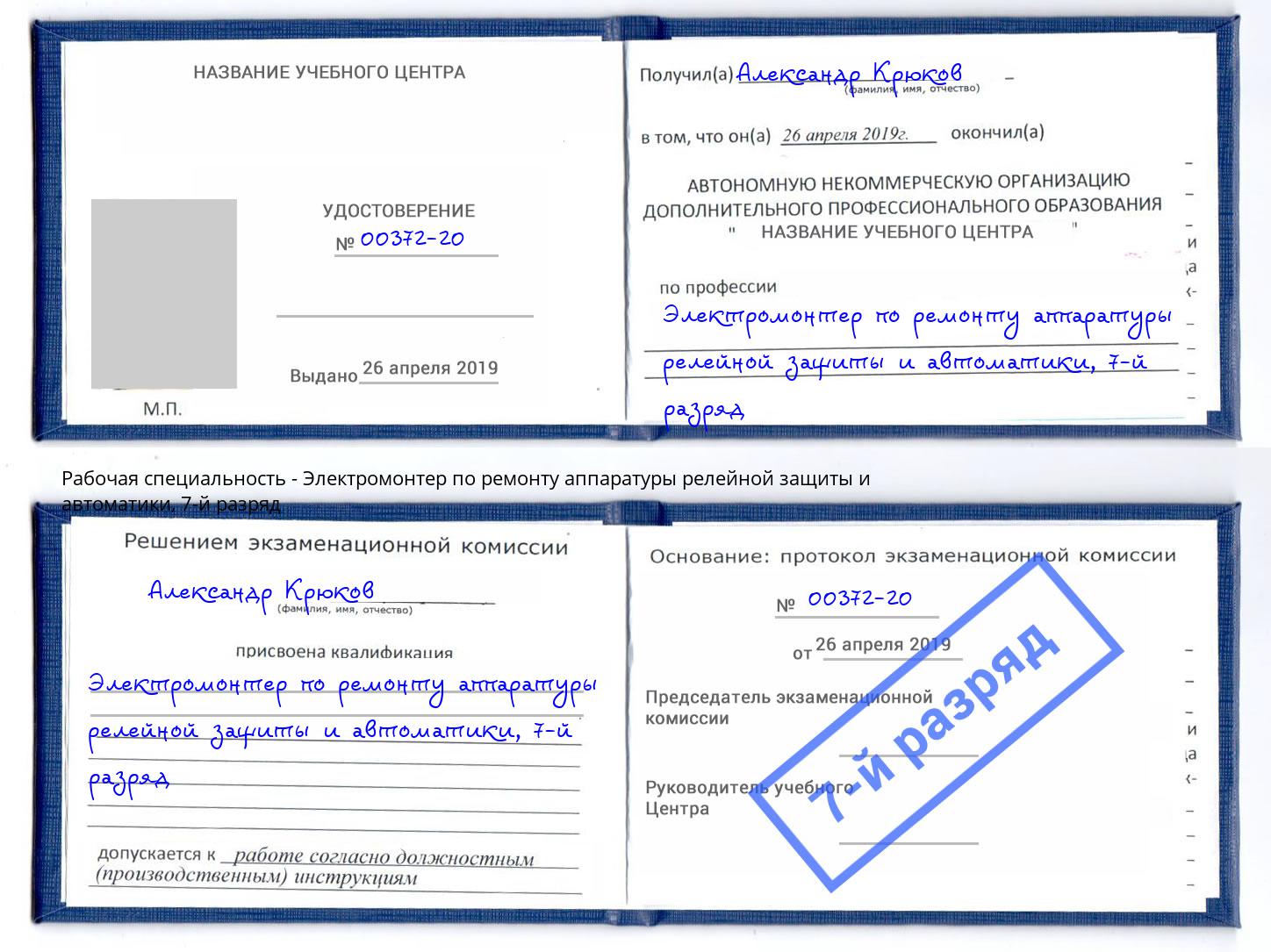 корочка 7-й разряд Электромонтер по ремонту аппаратуры релейной защиты и автоматики Миллерово