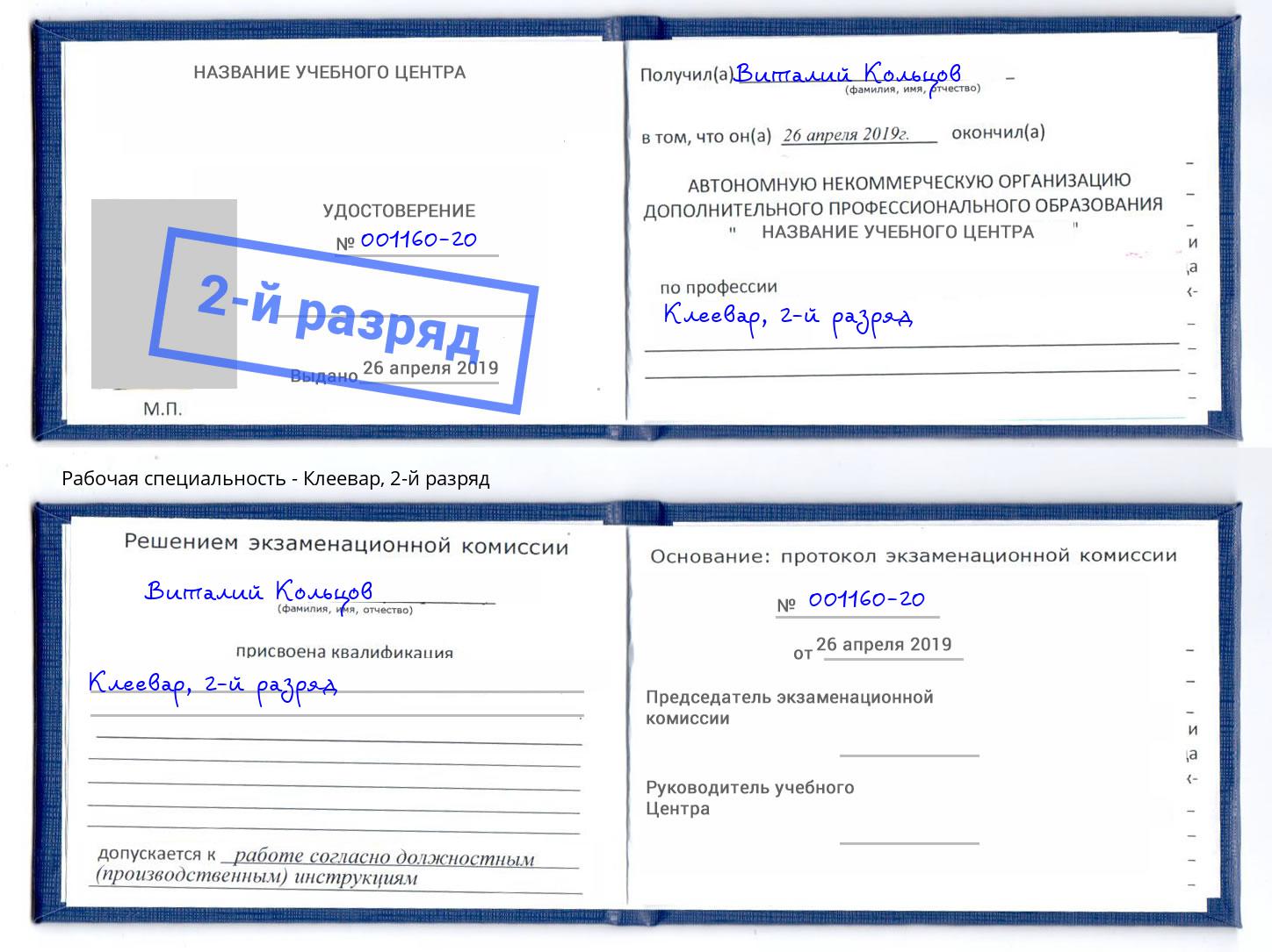 корочка 2-й разряд Клеевар Миллерово