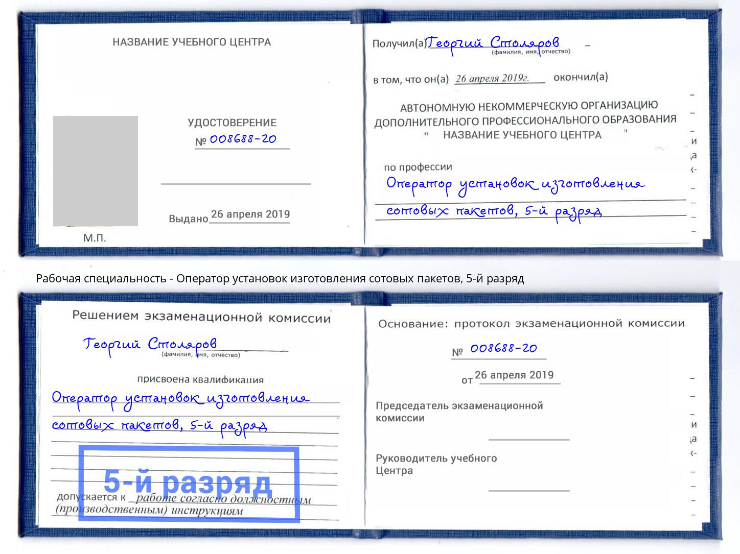 корочка 5-й разряд Оператор установок изготовления сотовых пакетов Миллерово