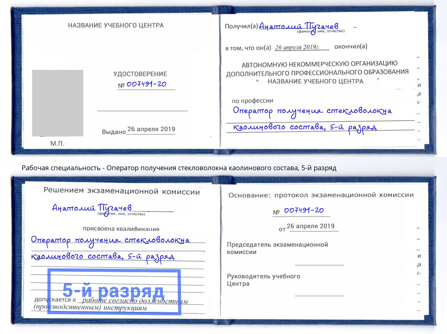 корочка 5-й разряд Оператор получения стекловолокна каолинового состава Миллерово