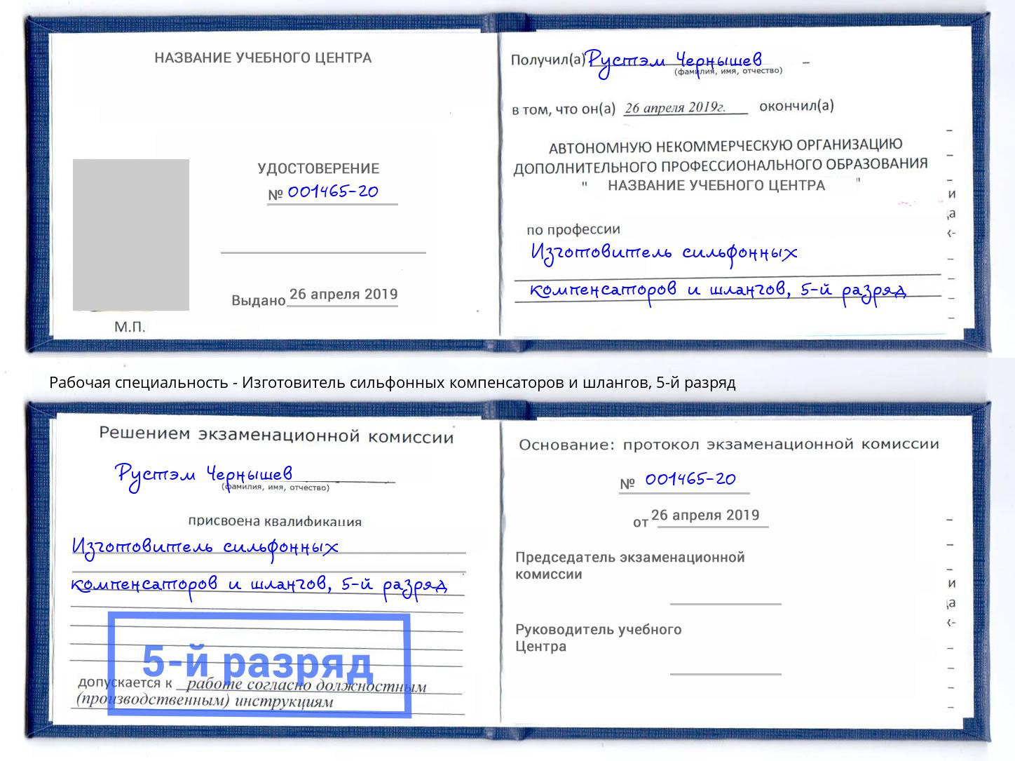 корочка 5-й разряд Изготовитель сильфонных компенсаторов и шлангов Миллерово