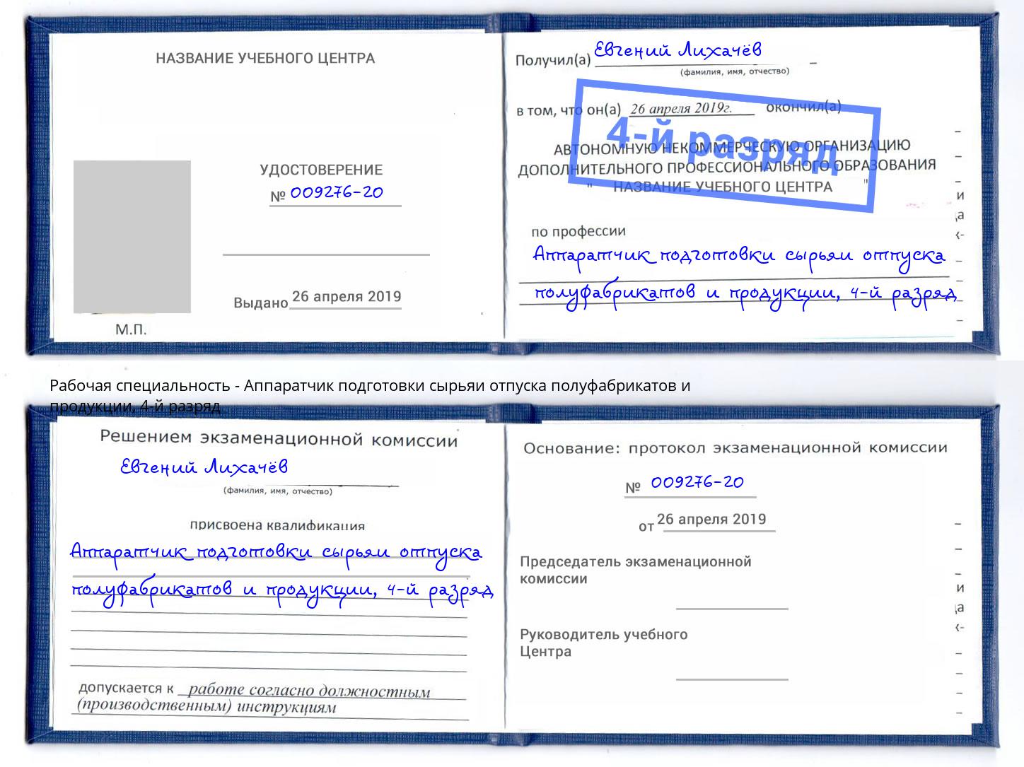 корочка 4-й разряд Аппаратчик подготовки сырьяи отпуска полуфабрикатов и продукции Миллерово