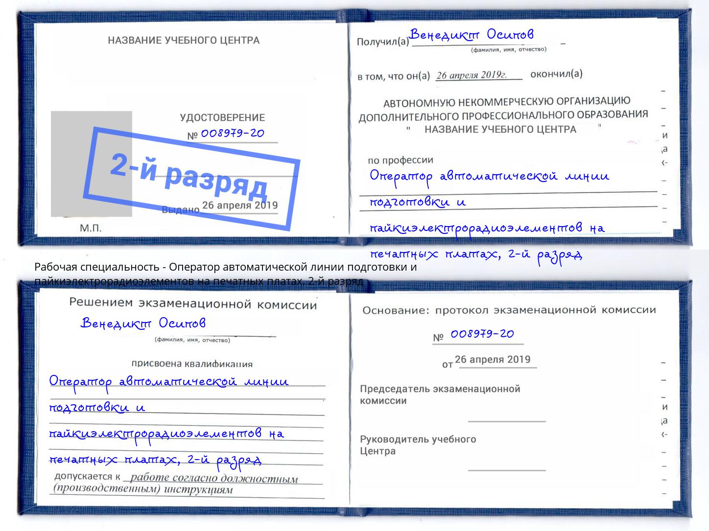 корочка 2-й разряд Оператор автоматической линии подготовки и пайкиэлектрорадиоэлементов на печатных платах Миллерово