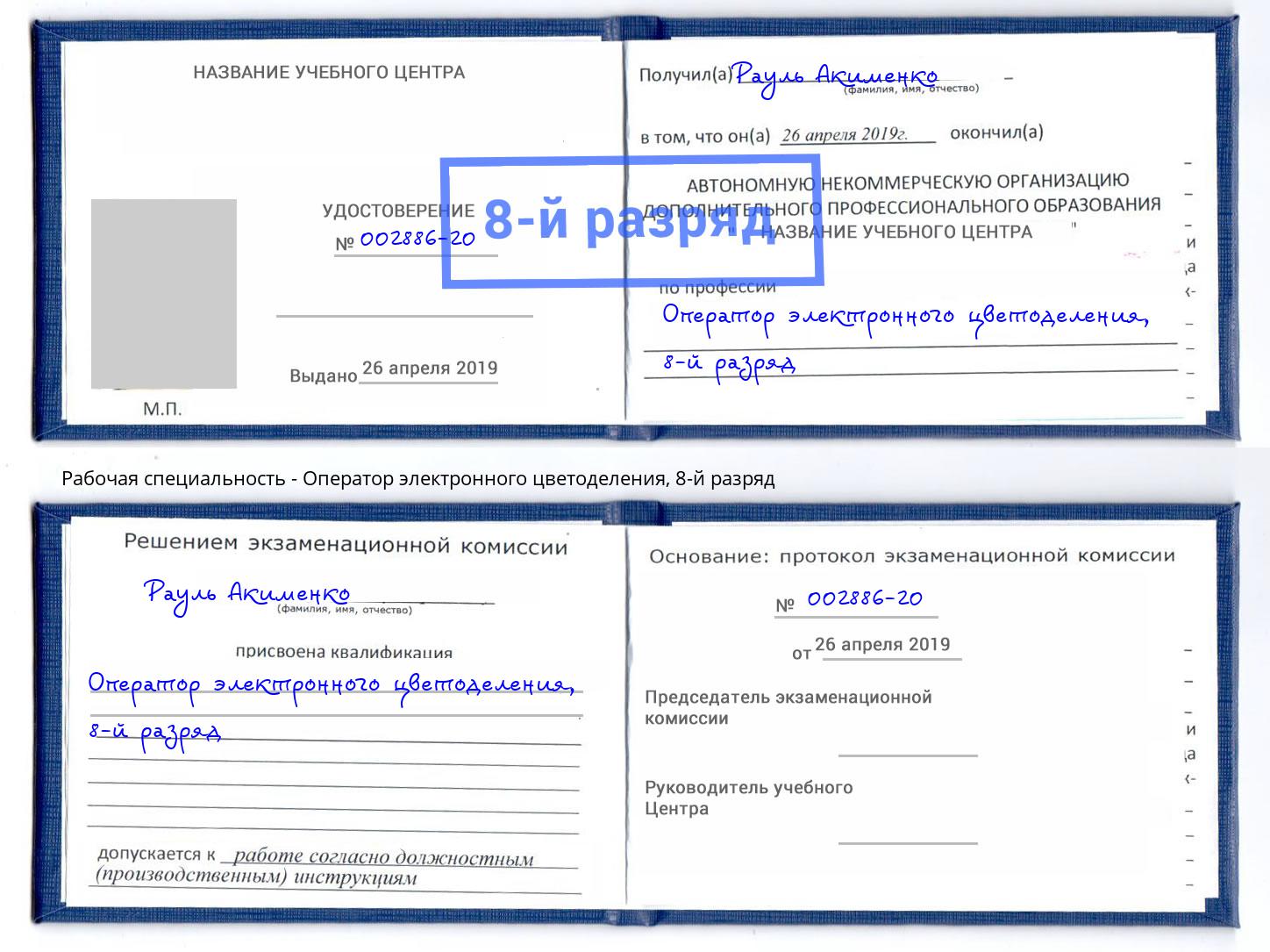корочка 8-й разряд Оператор электронного цветоделения Миллерово