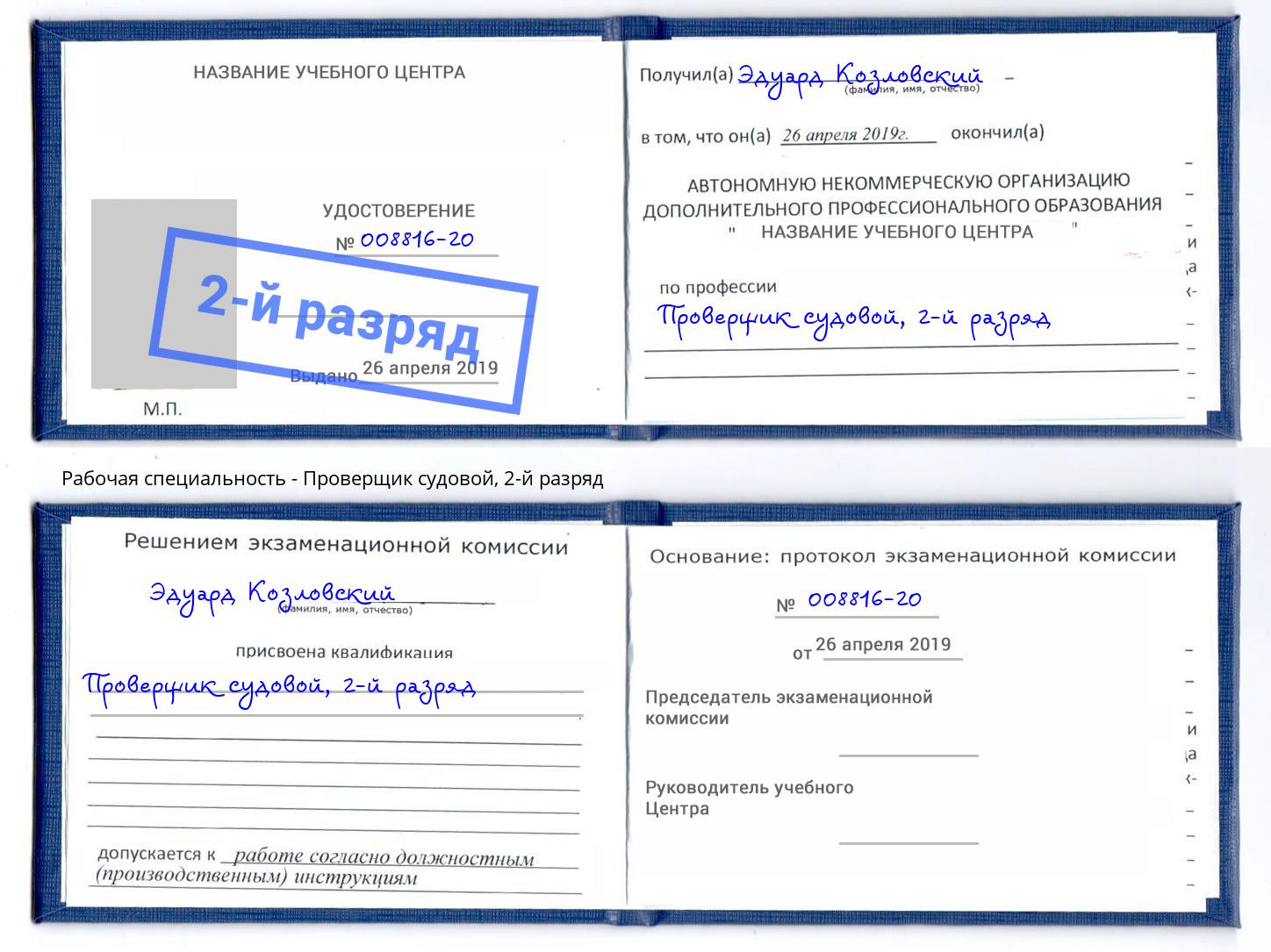 корочка 2-й разряд Проверщик судовой Миллерово
